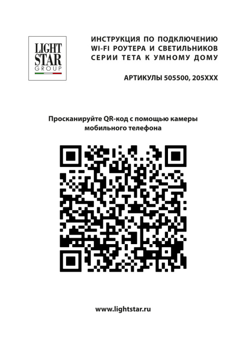 Wi-Fi-роутер для трековой системы PRO Lightstar 505500R