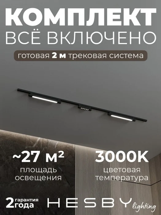 Комплект трековый Hesby Lighting №10 однофазная накладная Skylite HSBL_kompl_S010_NI2B3K