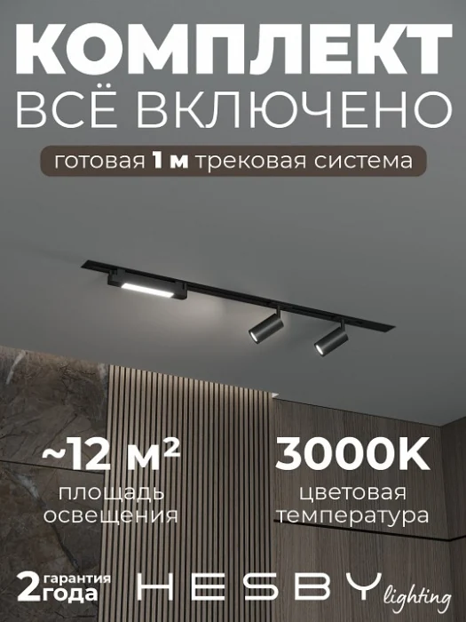 Комплект трековый Hesby Lighting Skylite №5 HSBL_kompl_S005_VI1B3K