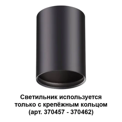 Светильник накладной NOVOTECH 370456
