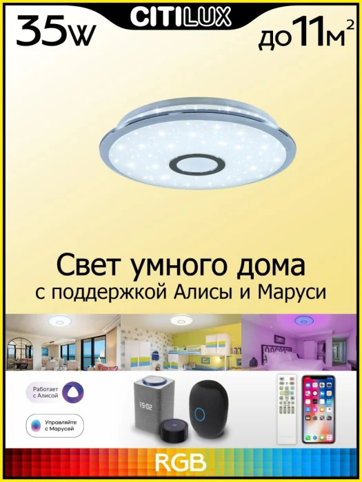 Светильник потолочный Citilux Старлайт Смарт CL703A30G