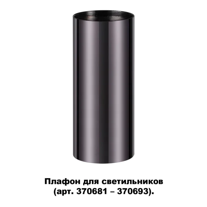 Декоративное кольцо для арт. 370681-370693 NOVOTECH 370698