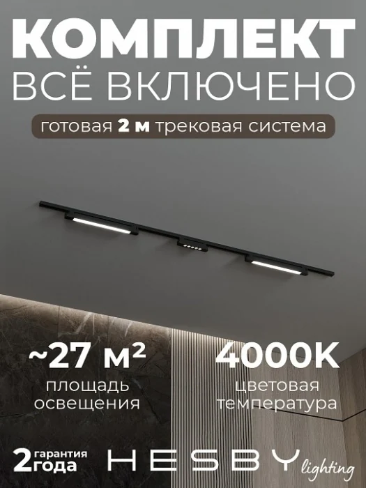 Комплект трековый Hesby Lighting №10 однофазная накладная Skylite HSBL_kompl_S010_NI2B4K