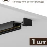 Комплект трековый Hesby Lighting Skylite №12 HSBL_kompl_S012_NI2B4K