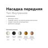Насадка передняя для корпуса светильника с диаметром отверстия D60mm Ambrella light N6110