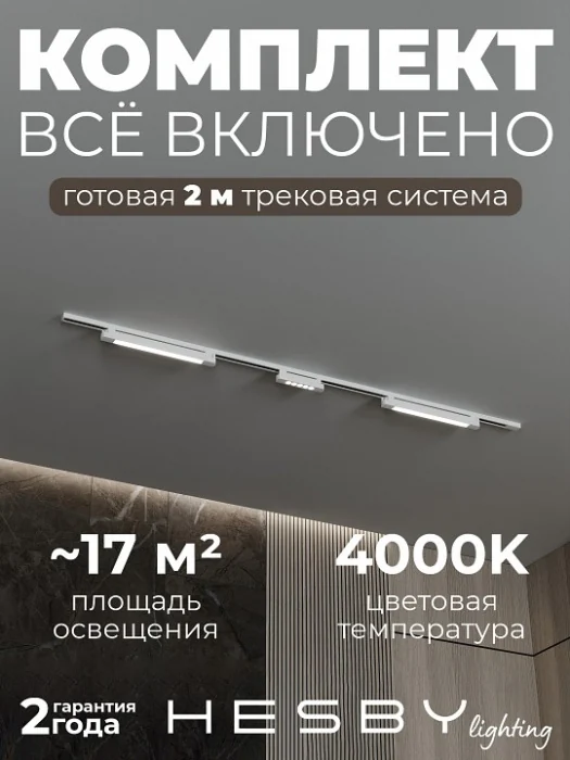 Комплект трековый Hesby Lighting №10 однофазная накладная Skylite HSBL_kompl_S010_NI2W4K