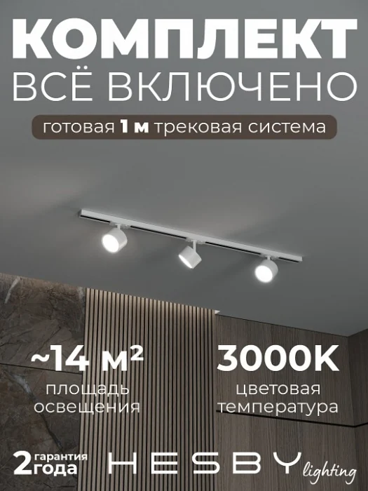 Комплект трековый Hesby Lighting Skylite №13 HSBL_kompl_S013_NI1W3K