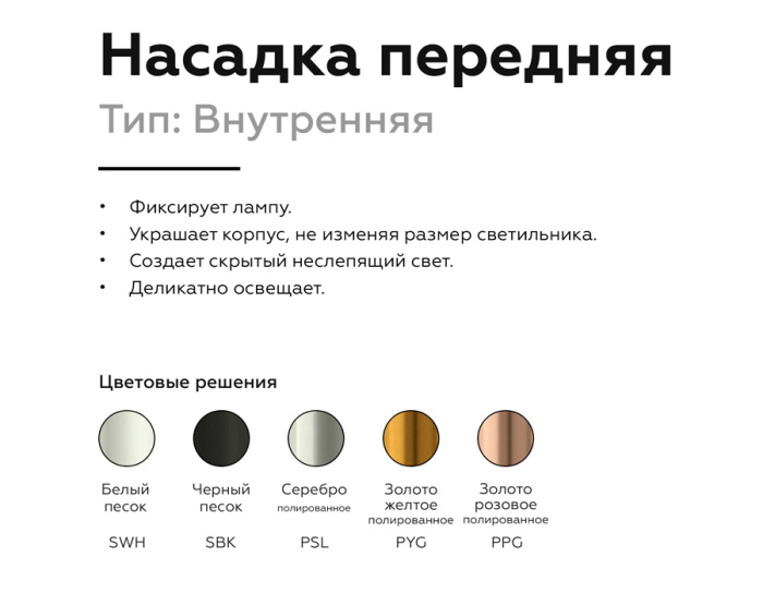 Насадка передняя для корпуса светильника с диаметром отверстия D60mm Ambrella light N6112