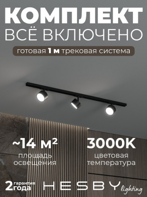 Комплект трековый Hesby Lighting Skylite №13 HSBL_kompl_S013_NI1B3K