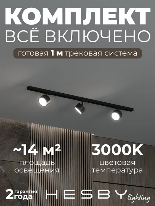 Комплект трековый Hesby Lighting Skylite №13 HSBL_kompl_S013_NI1B3K