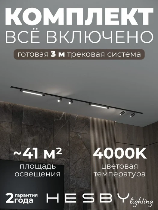 Комплект трековый Hesby Lighting Skylite №5 HSBL_kompl_S005_VI3B4K