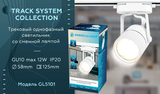 Трековый однофазный светильник со сменной лампой Ambrella light GL5101