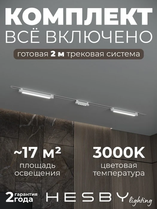 Комплект трековый Hesby Lighting Skylite №10 HSBL_kompl_S010_VI2W3K