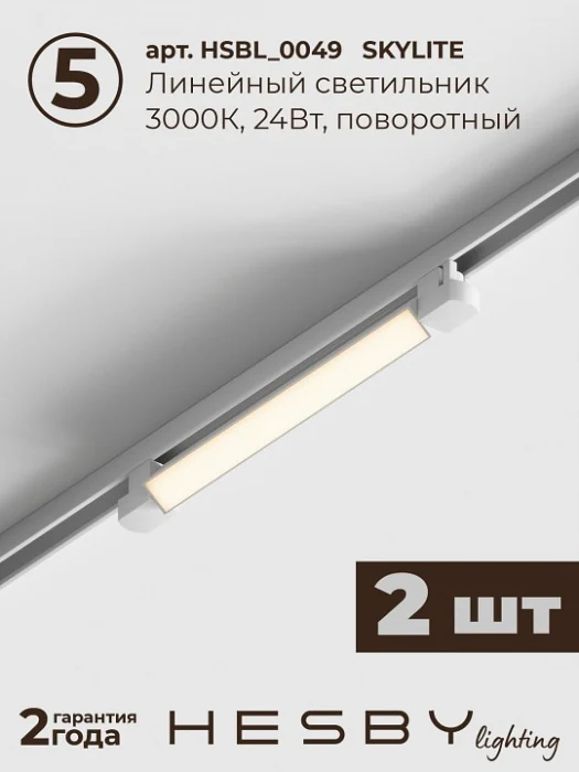 Комплект трековый Hesby Lighting Skylite №10 HSBL_kompl_S010_VI2W3K