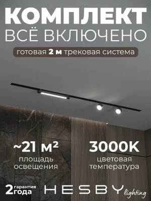 Комплект трековый Hesby Lighting Skylite №14 HSBL_kompl_S014_VI2B3K