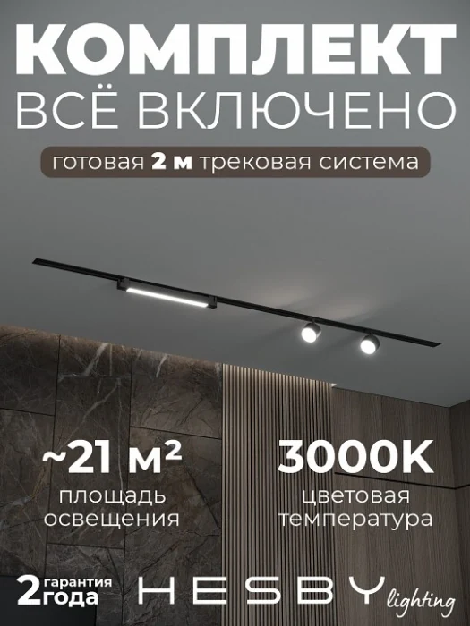Комплект трековый Hesby Lighting Skylite №14 HSBL_kompl_S014_VI2B3K