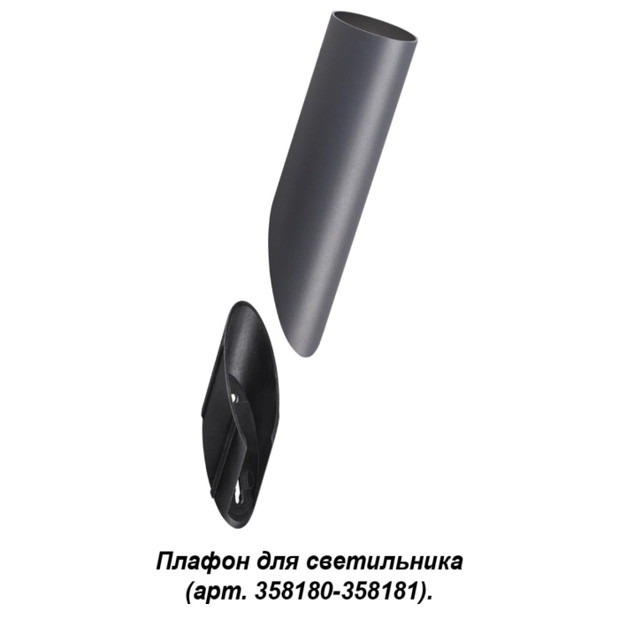 Плафон для светильника (арт. 358180, 358181) Novotech Nokta 358456