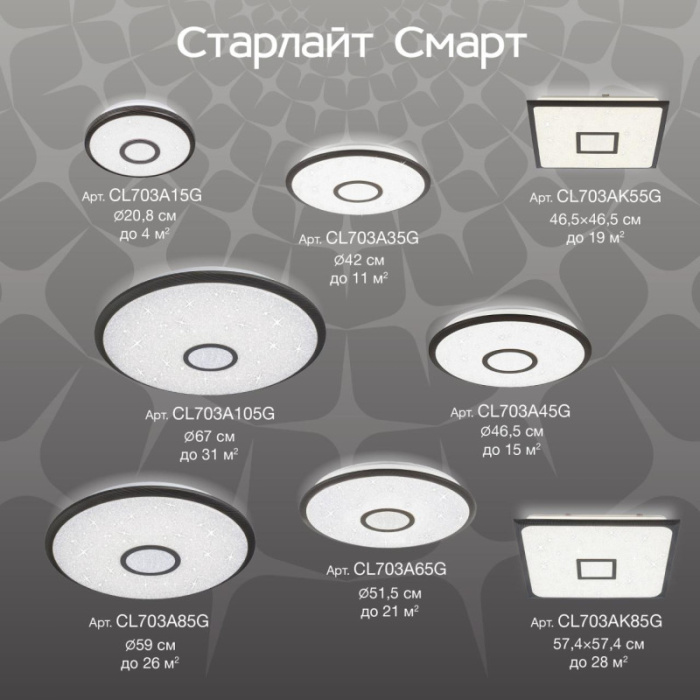 Светильник потолочный Citilux Старлайт Смарт CL703AK85G