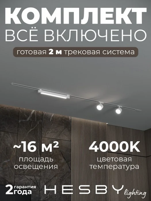 Комплект трековый Hesby Lighting Skylite №14 HSBL_kompl_S014_VI2W4K