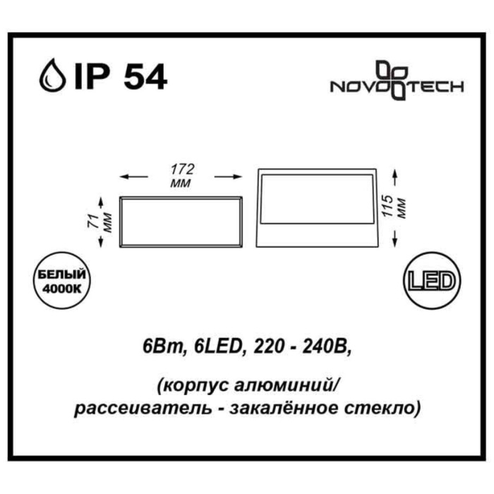 Декоративный светодиодный уличный настенный светильник NOVOTECH 357228