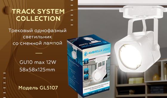 Трековый однофазный светильник со сменной лампой Ambrella light GL5107