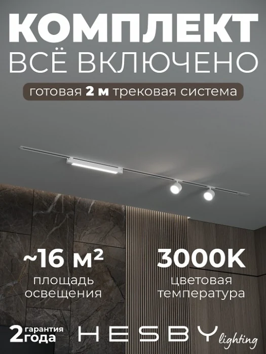 Комплект трековый Hesby Lighting Skylite №14 HSBL_kompl_S014_VI2W3K
