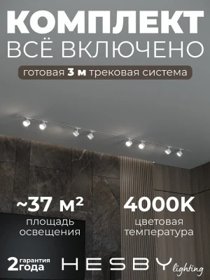 Комплект трековый Hesby Lighting Skylite №13 HSBL_kompl_S013_VI3W4K