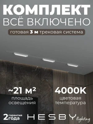 Комплект трековый Hesby Lighting Skylite №1 HSBL_kompl_S001_VI3W4K_01