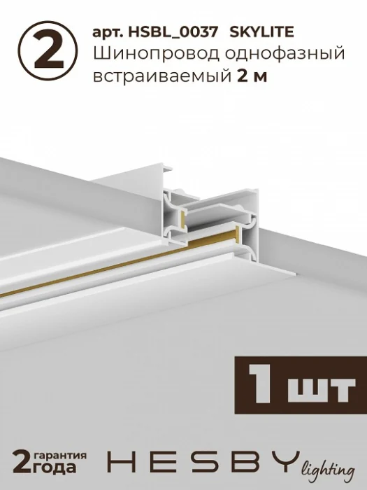 Комплект трековый Hesby Lighting Skylite №1 HSBL_kompl_S001_VI3W4K_01
