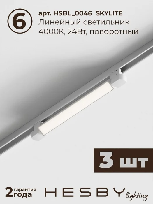 Комплект трековый Hesby Lighting Skylite №1 HSBL_kompl_S001_VI3W4K_01
