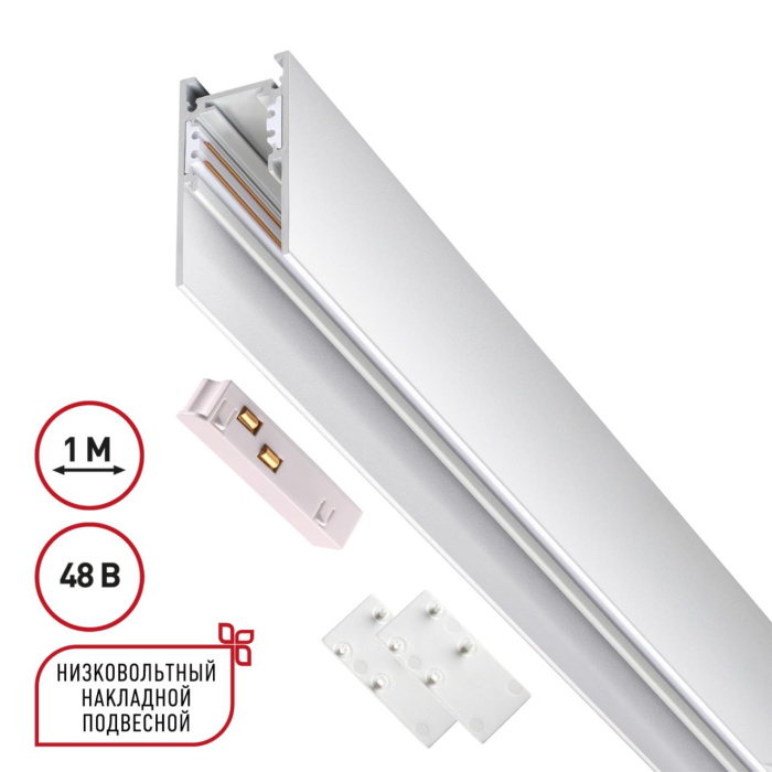 Шинопровод Novotech Flum 135090