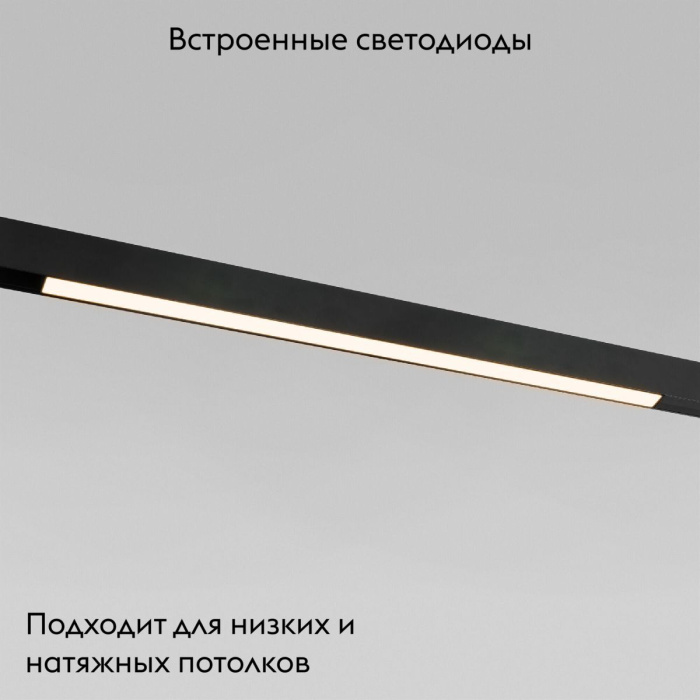 Трековый магнитный светильник Elektrostandard Slim magnetic 4690389206443