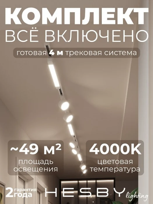 Комплект трековый Hesby Lighting Skylite №14 HSBL_kompl_S014_NI4W4K