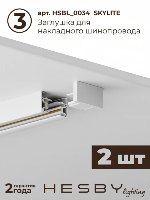 Комплект трековый Hesby Lighting Skylite №14 HSBL_kompl_S014_NI4W4K