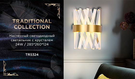 Настенный светодиодный светильник с хрусталем TRADITIONAL AMBRELLA LIGHT TR5324