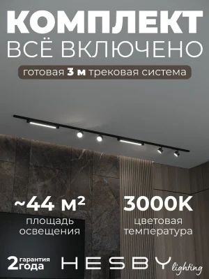Комплект трековый Hesby Lighting Skylite №14 HSBL_kompl_S014_NI3B3K