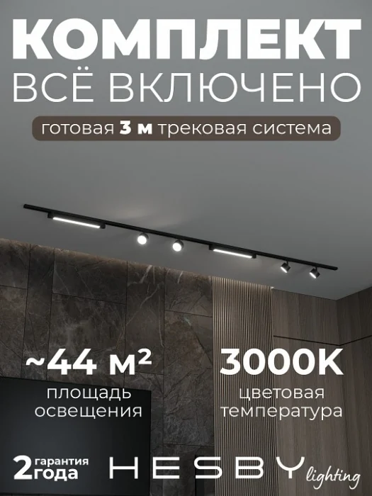 Комплект трековый Hesby Lighting Skylite №14 HSBL_kompl_S014_NI3B3K