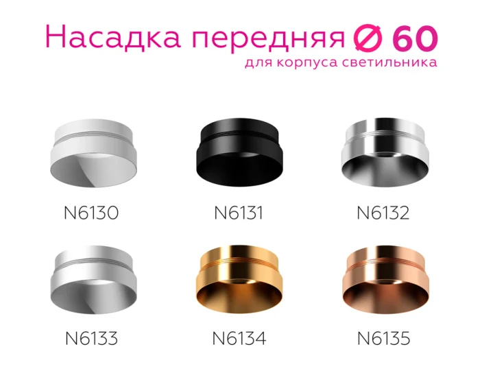 Насадка передняя для корпуса светильника с диаметром отверстия D60mm Ambrella light N6130