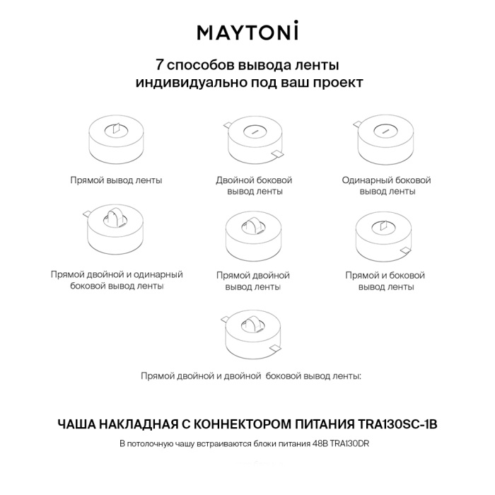 Потолочная накладная чаша для блока питания Maytoni TRA130SC-1B