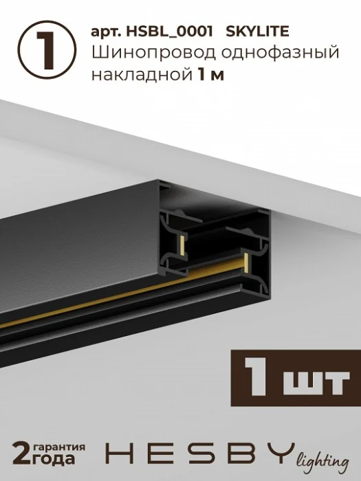 Комплект трековый Hesby Lighting Skylite №13 HSBL_kompl_S013_NI3B3K