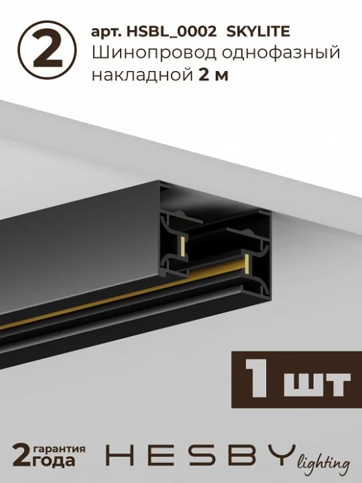 Комплект трековый Hesby Lighting Skylite №13 HSBL_kompl_S013_NI3B3K