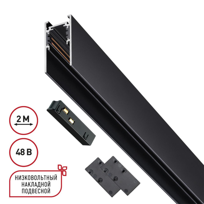 Шинопровод Novotech Flum 135093