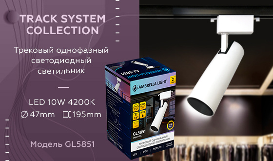 Трековый однофазный светодиодный светильник Ambrella light GL5851