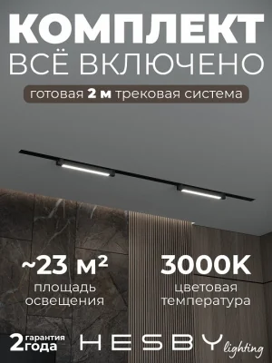 Комплект трековый Hesby Lighting Skylite №1 HSBL_kompl_S001_VI2B3K