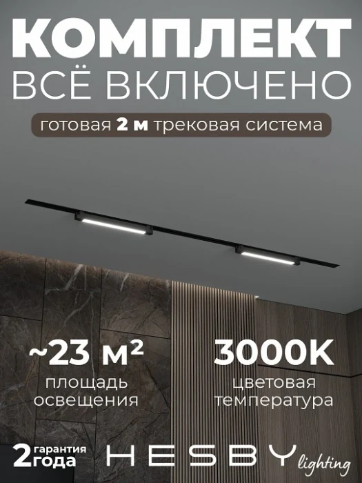 Комплект трековый Hesby Lighting Skylite №1 HSBL_kompl_S001_VI2B3K