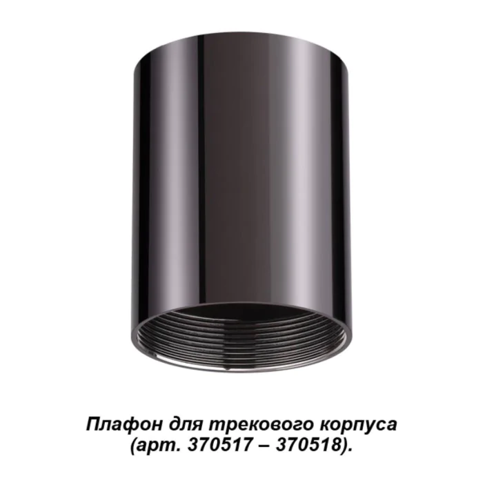 Декоративное кольцо к артикулам 370517 - 370523 NOVOTECH 370522