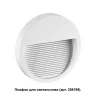 Корпус для модуля Novotech Muro 358190