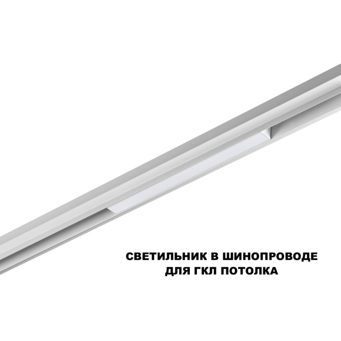 Трековый смарт-светильник Novotech Flum 359628