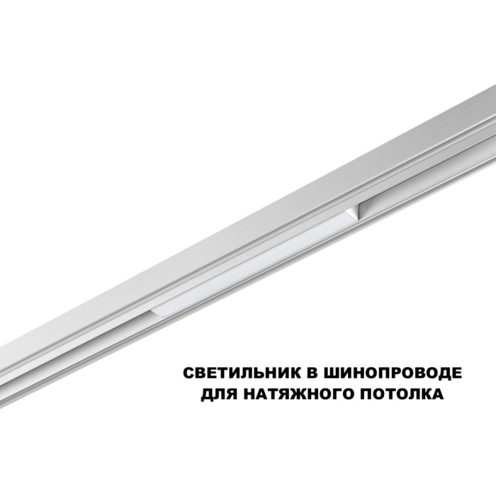 Трековый смарт-светильник Novotech Flum 359628