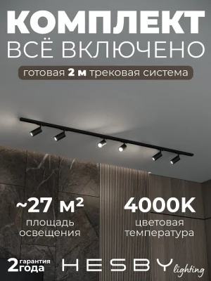 Комплект трековый Hesby Lighting Skylite №3 HSBL_kompl_S003_NI2B4K